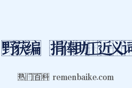 野获编·捐俸助工近义词是什么意思的图片